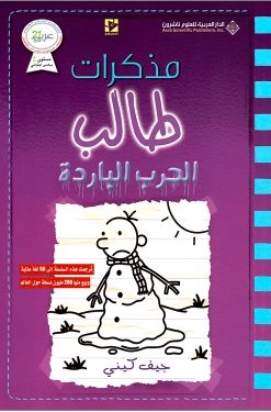 مذكرات طالب - الجزء السادس : جنون المنزل